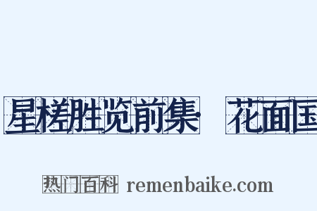 星槎胜览前集·花面国是什么意思的图片